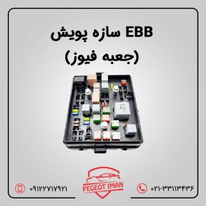 EBBسازه پویش (جعبه فیوز)