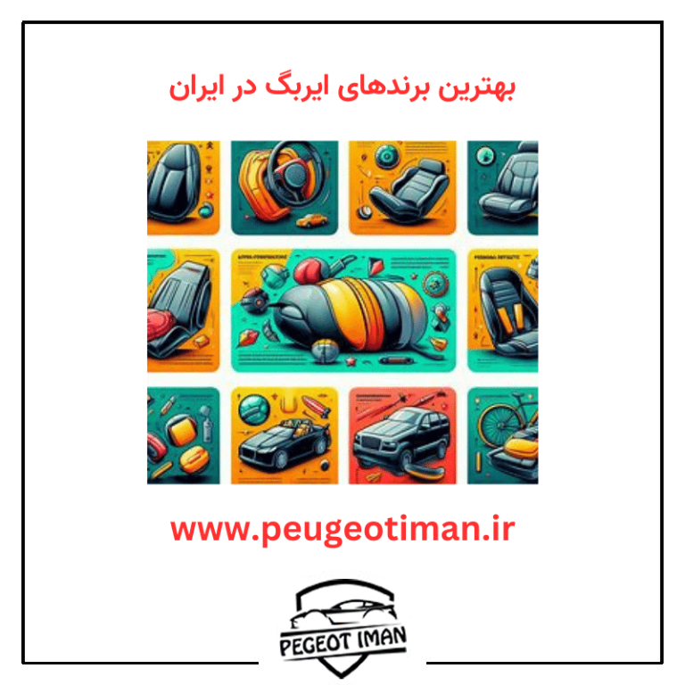 معرفی 5 مورد از بهترین برندهای ایربگ در ایران ️ پژو ایمان
